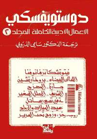 دوستويفسكي الأعمال الأدبية الكاملة المجلد الثاني